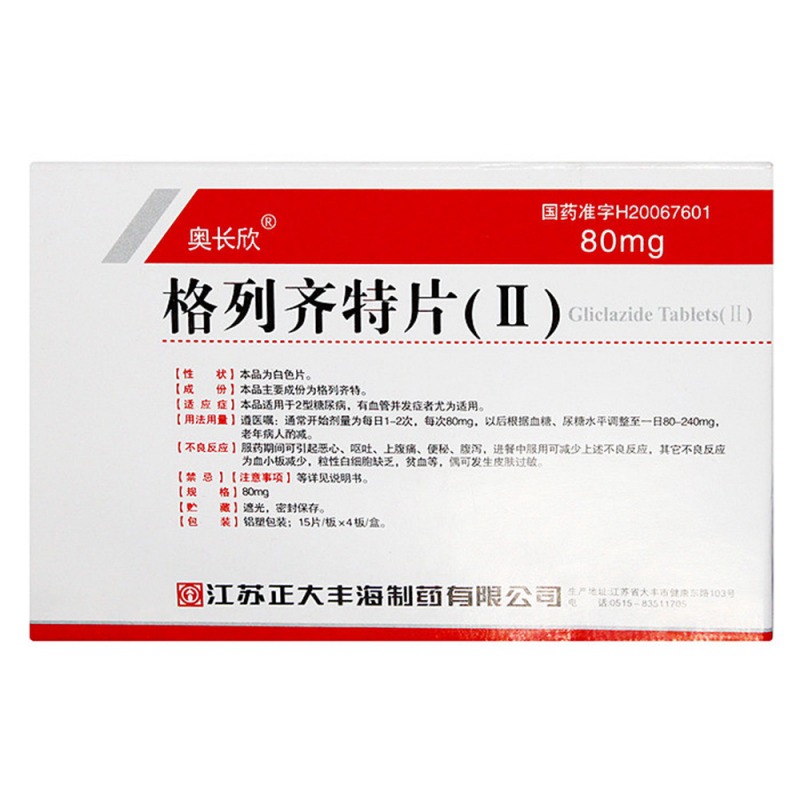 格列齐特片(Ⅱ)(奥长欣)