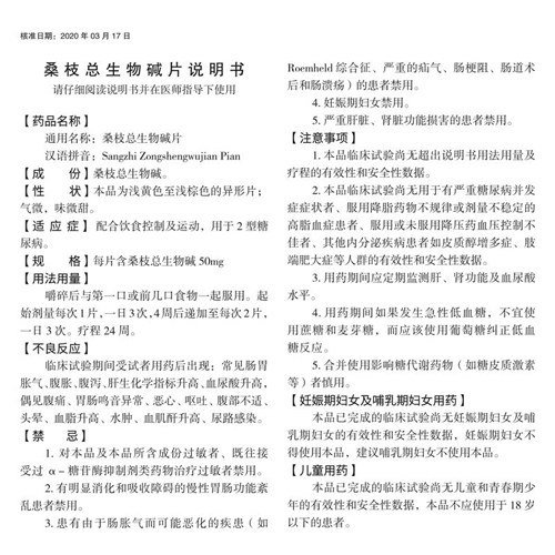 桑枝总生物碱片(桑博恩)