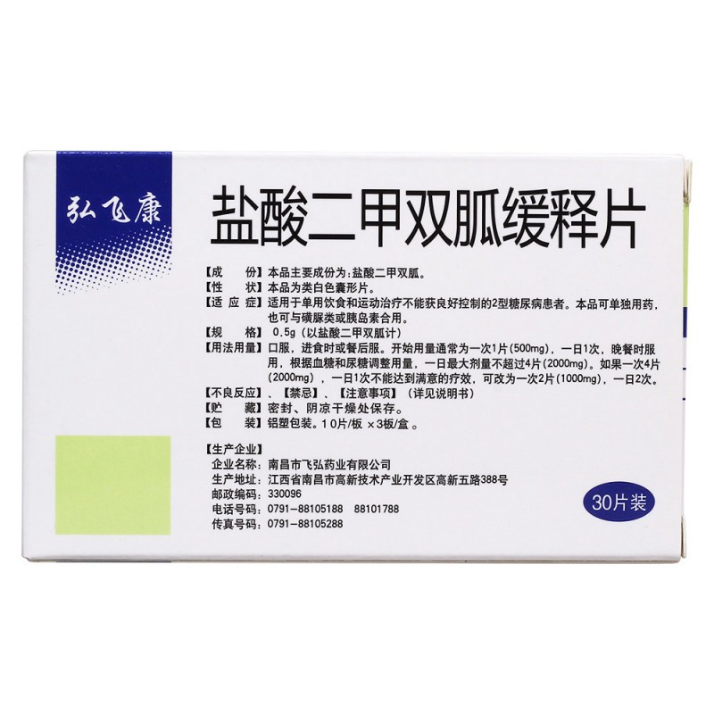 盐酸二甲双胍缓释片(弘飞康)