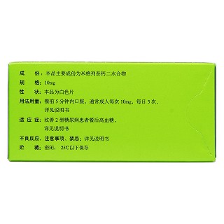 米格列奈钙片(快如妥)说明书|用法用量|注意事项