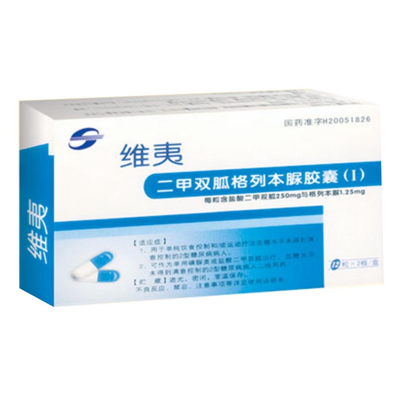 二甲双胍格列本脲胶囊(Ⅰ)(维夷)说明书|用法用量|注意事项