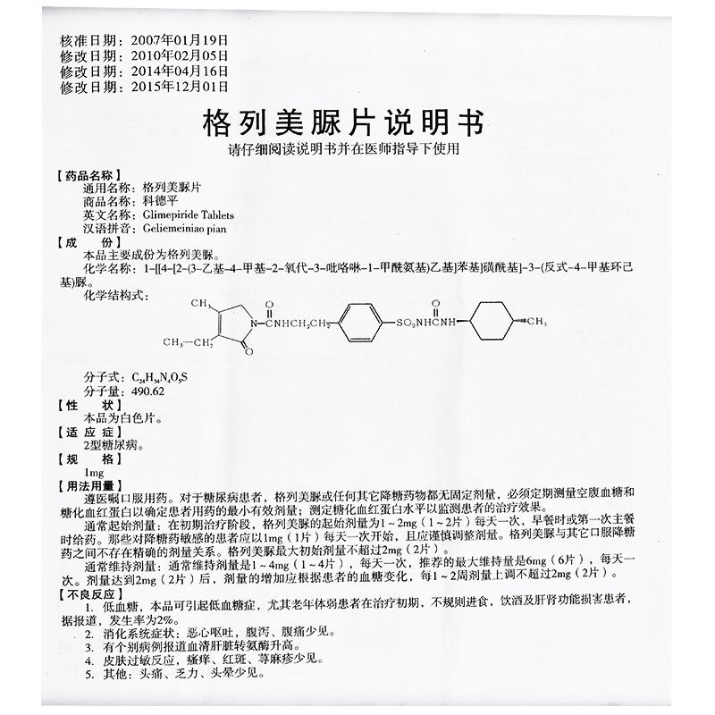 格列美脲片(科德平)(科德平)