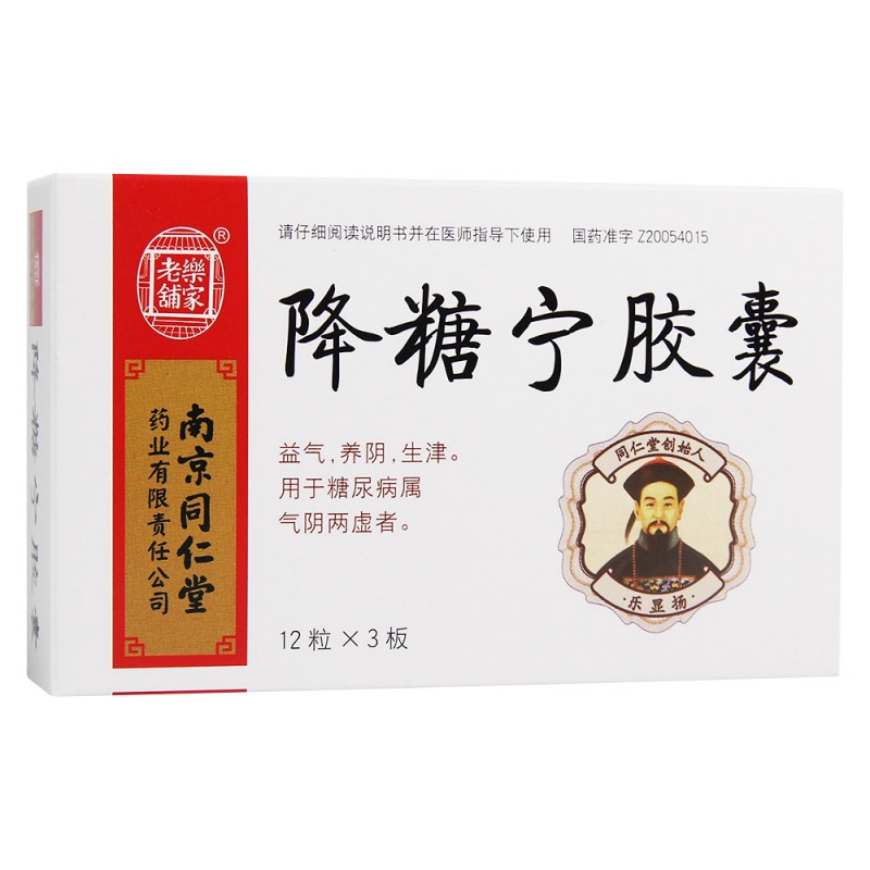 降糖宁胶囊说明书|用法用量|注意事项