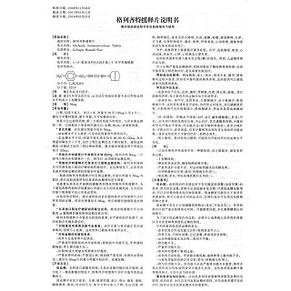 格列齐特缓释片说明书|用法用量|注意事项