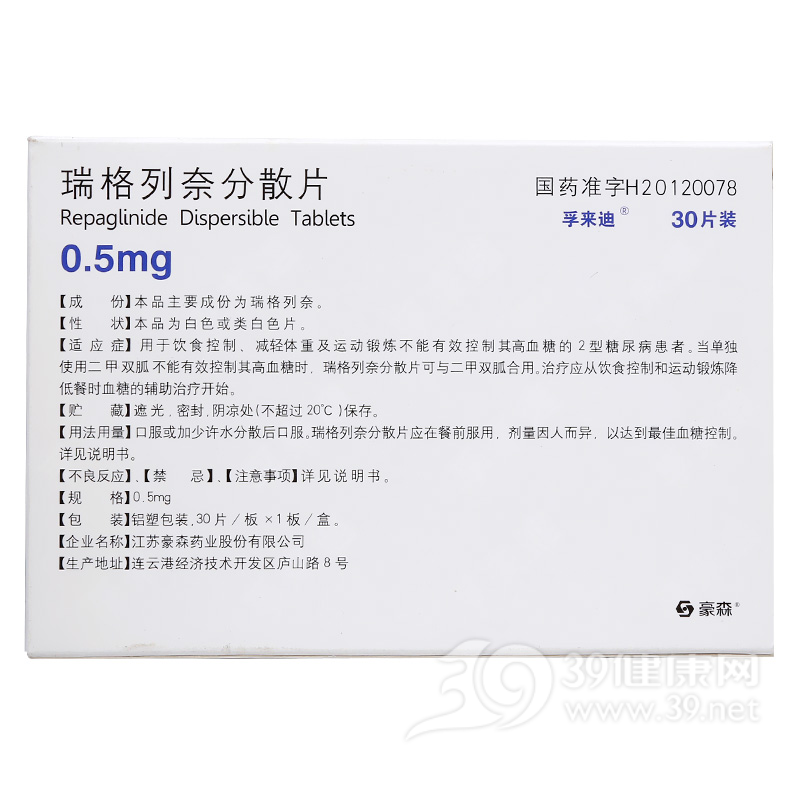 瑞格列奈分散片