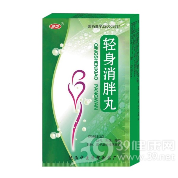 轻身消胖丸