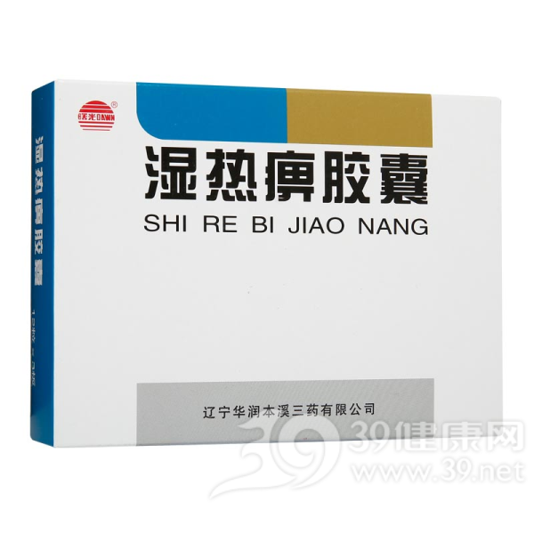 湿热痹胶囊(曙光)说明书|用法用量|注意事项
