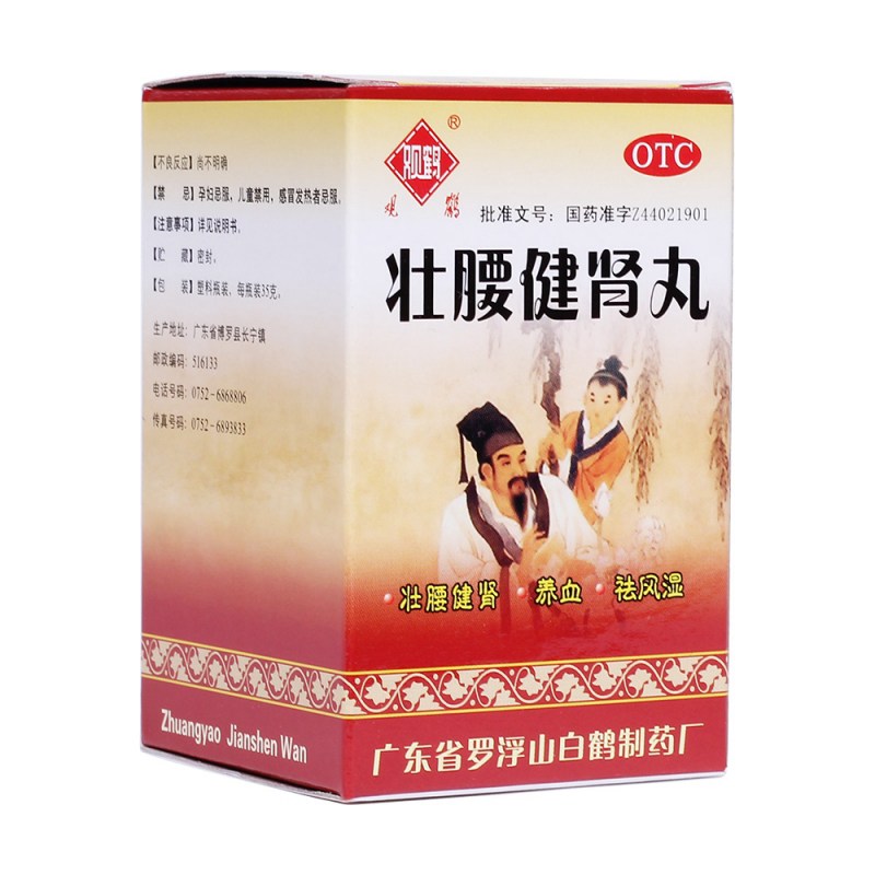 壮腰健肾丸(观鹤)(浓缩水蜜丸)说明书|用法用量|注意事项