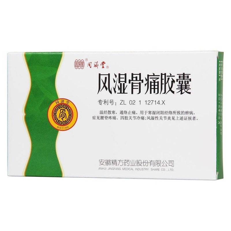 风湿骨痛胶囊(同济堂)说明书|用法用量|注意事项