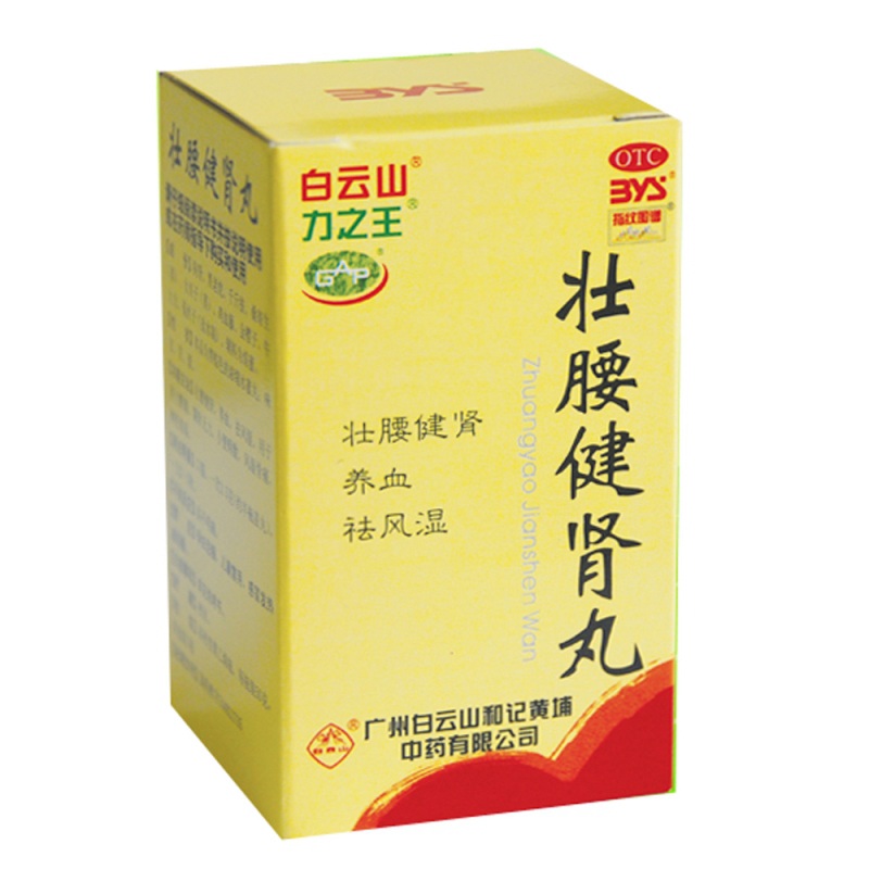 壮腰健肾丸(白云山)说明书|用法用量|注意事项