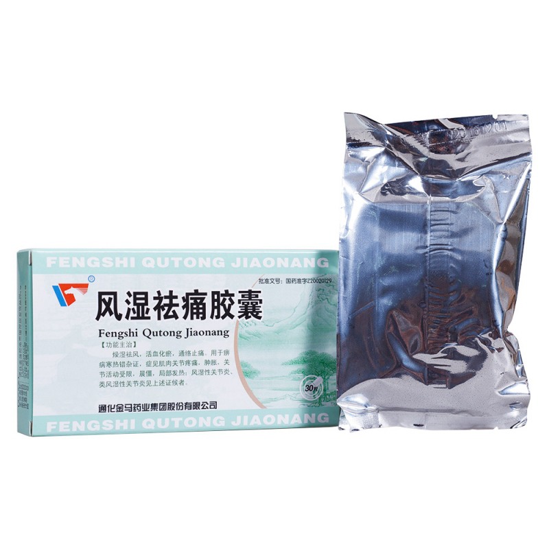 风湿祛痛胶囊(金马)说明书|用法用量|注意事项
