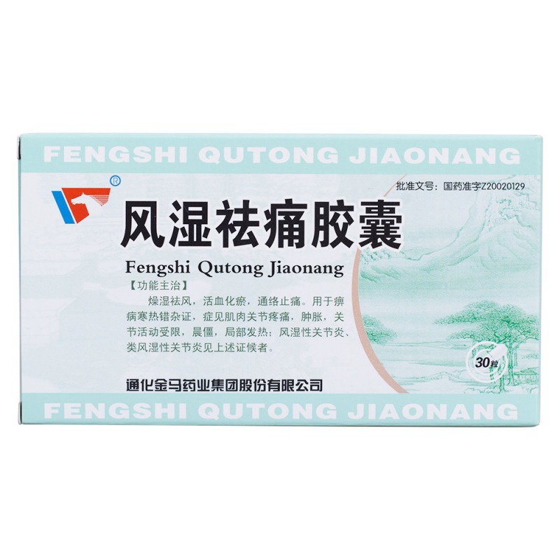 风湿祛痛胶囊(金马)