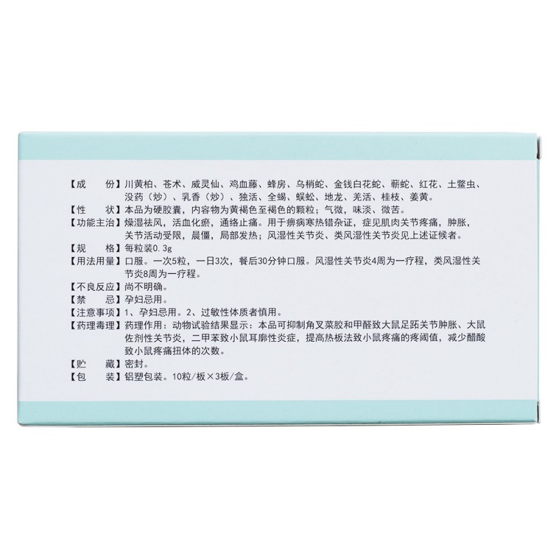 风湿祛痛胶囊(金马)