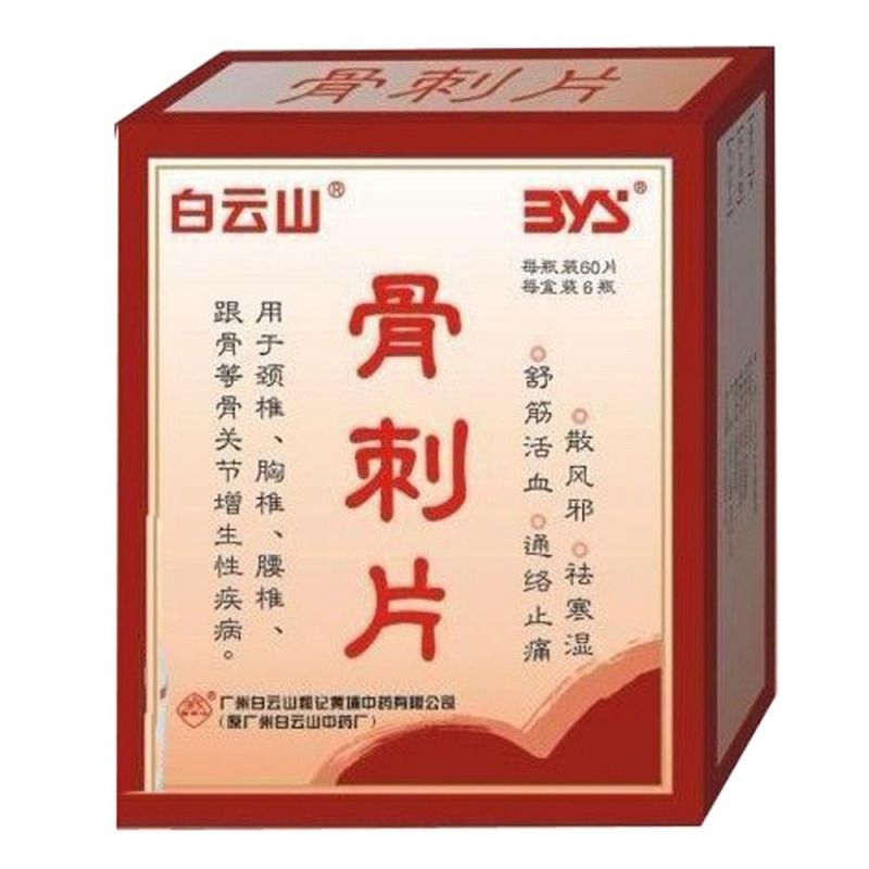 骨刺片(白云山)说明书|用法用量|注意事项
