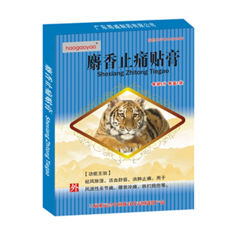 麝香止痛贴膏(粤威)说明书|用法用量|注意事项