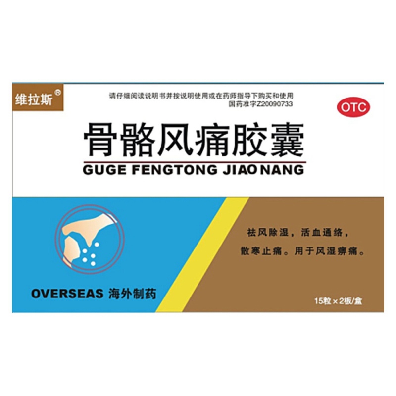 骨骼风痛胶囊说明书|用法用量|注意事项
