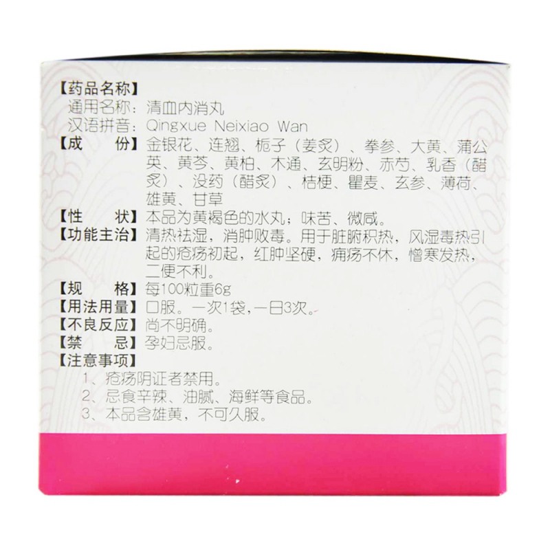 清血内消丸