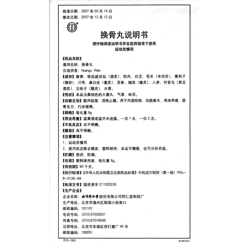 换骨丸(同仁堂)