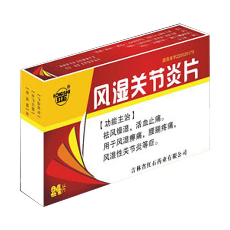 风湿关节炎片(红石)说明书|用法用量|注意事项