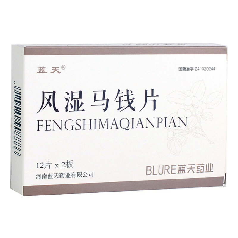 风湿马钱片(蓝天)说明书|用法用量|注意事项