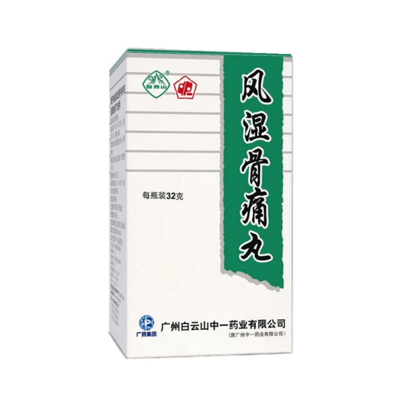 风湿骨痛丸(白云山)说明书|用法用量|注意事项