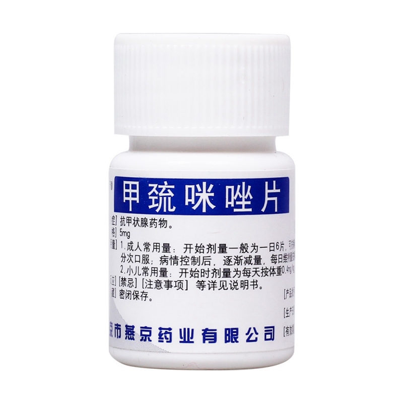 甲巯咪唑片(燕京药业)说明书|用法用量|注意事项