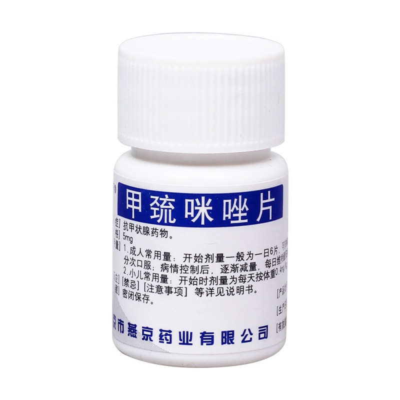 甲巯咪唑片(燕京药业)