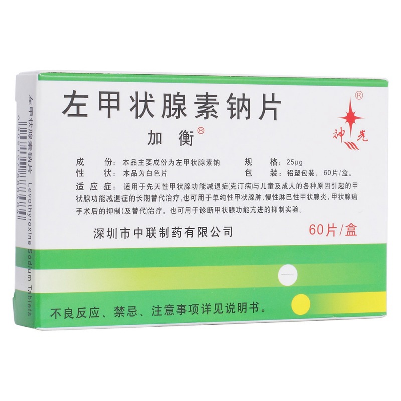 左甲状腺素钠片(加衡)说明书|用法用量|注意事项