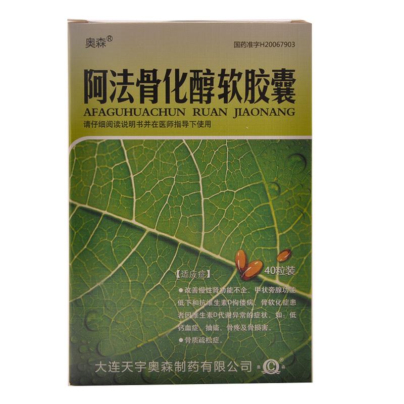 阿法骨化醇软胶囊说明书|用法用量|注意事项