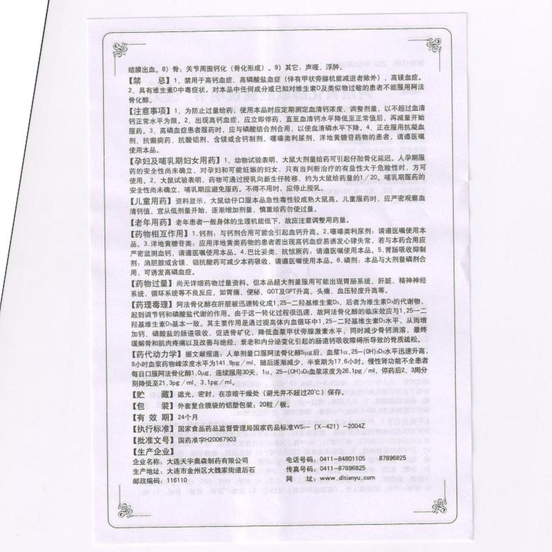 阿法骨化醇软胶囊