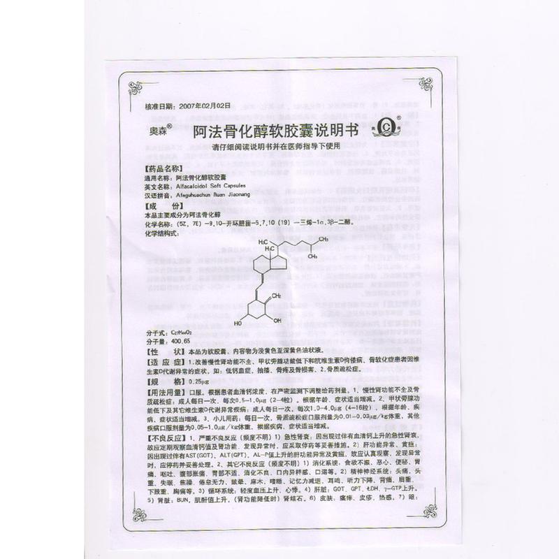 阿法骨化醇软胶囊