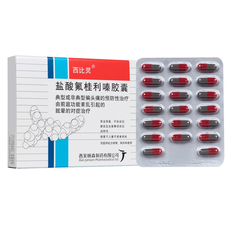 盐酸氟桂利嗪胶囊(西比灵)说明书|用法用量|注意事项