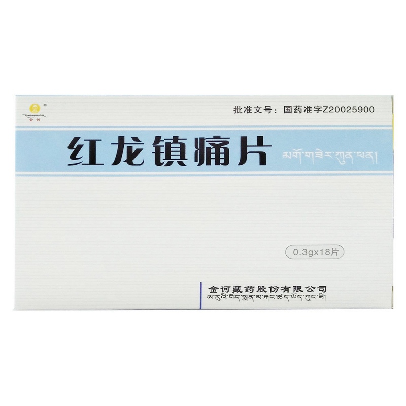 红龙镇痛片(金诃)说明书|用法用量|注意事项