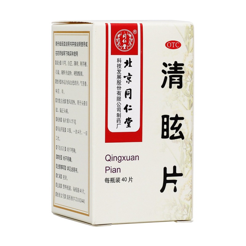 清眩片(同仁堂)说明书|用法用量|注意事项