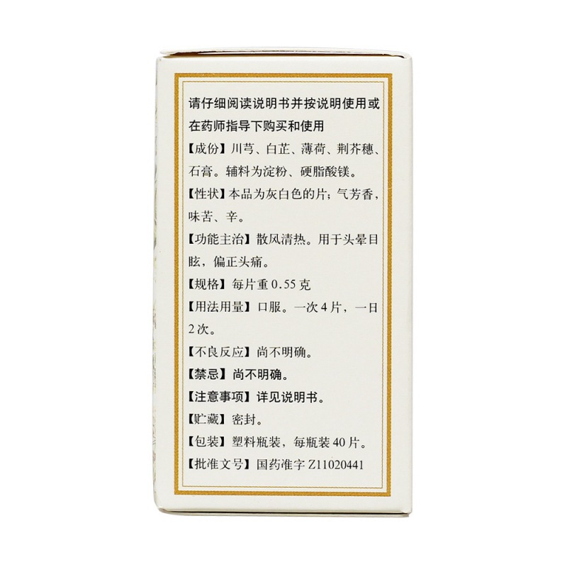 清眩片(同仁堂)