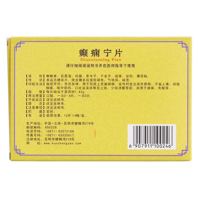 癫痫宁片(云昆)