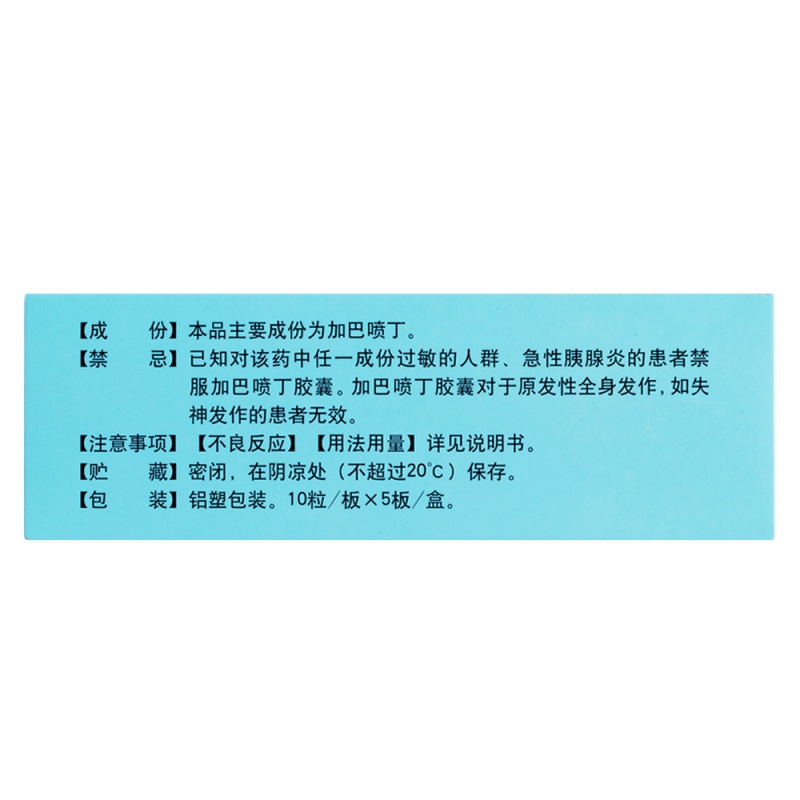 加巴喷丁胶囊(派汀)