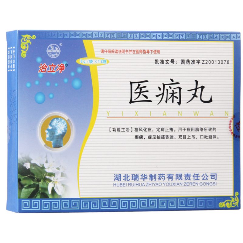 医痫丸(治立净)