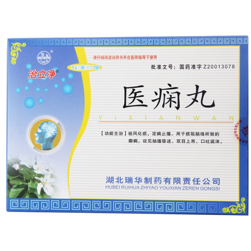 医痫丸(治立净)