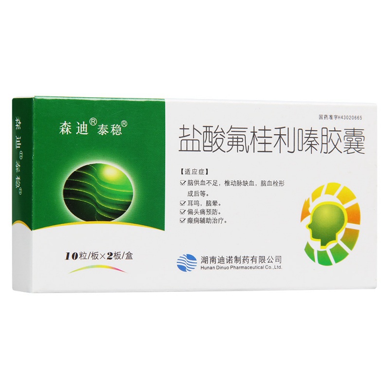 盐酸氟桂利嗪胶囊(泰稳)说明书|用法用量|注意事项