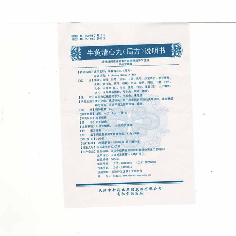 牛黄清心丸(局方)