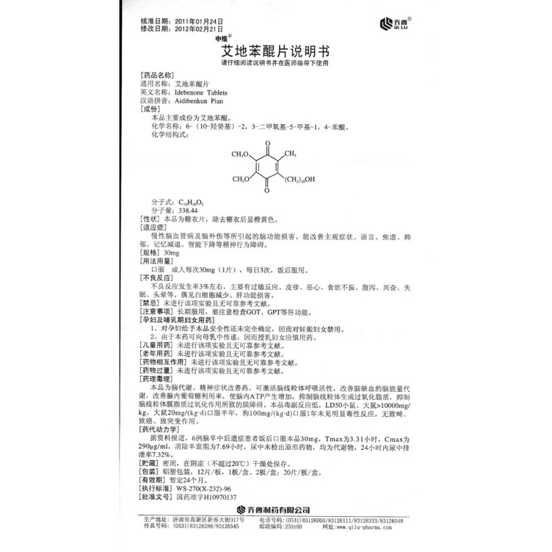 艾地苯醌片(金博瑞)