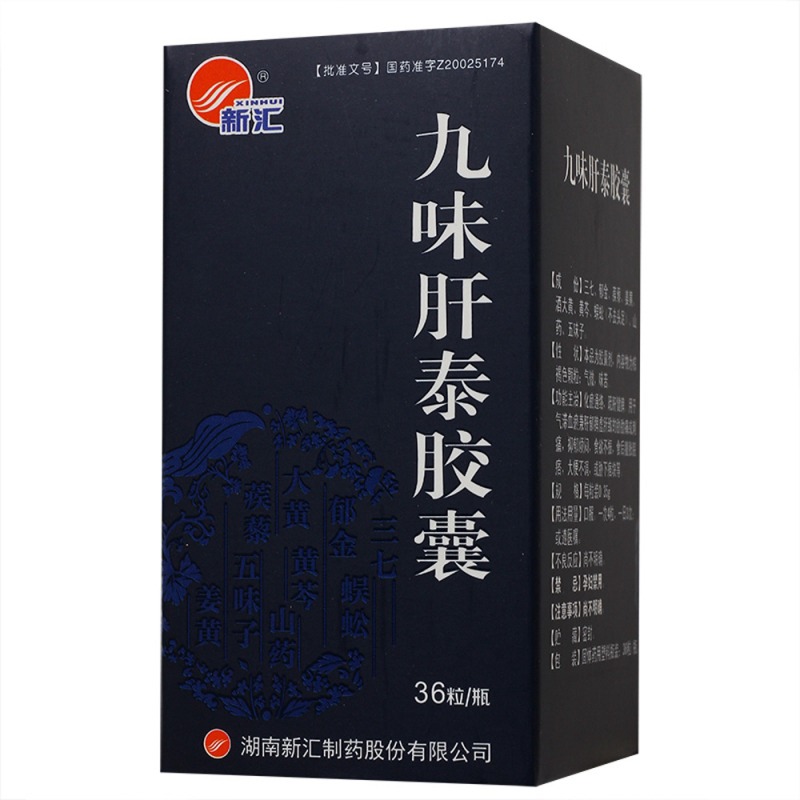 九味肝泰胶囊(新汇)说明书|用法用量|注意事项
