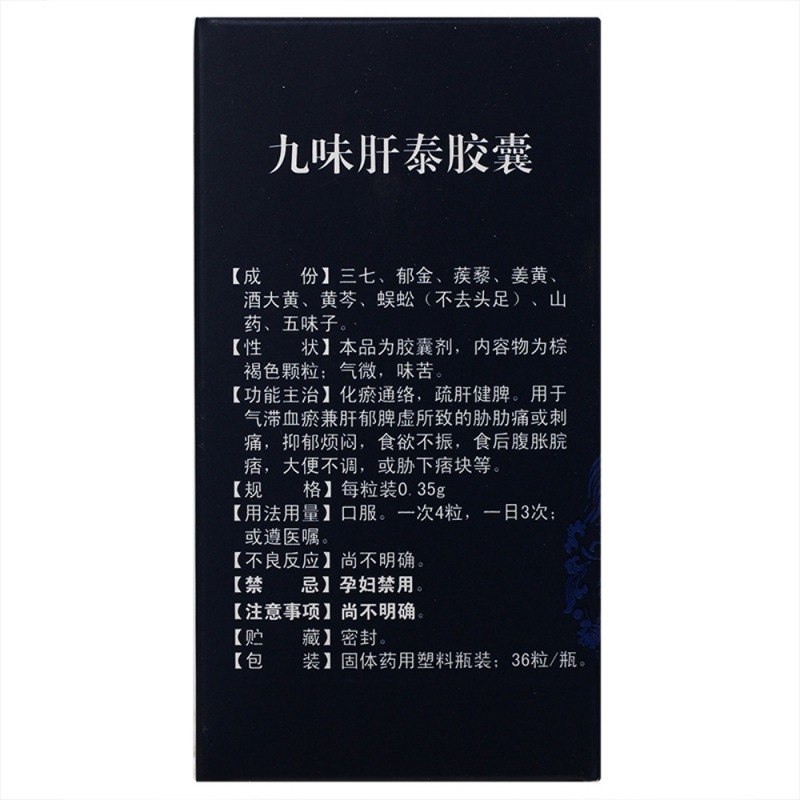 九味肝泰胶囊(新汇)