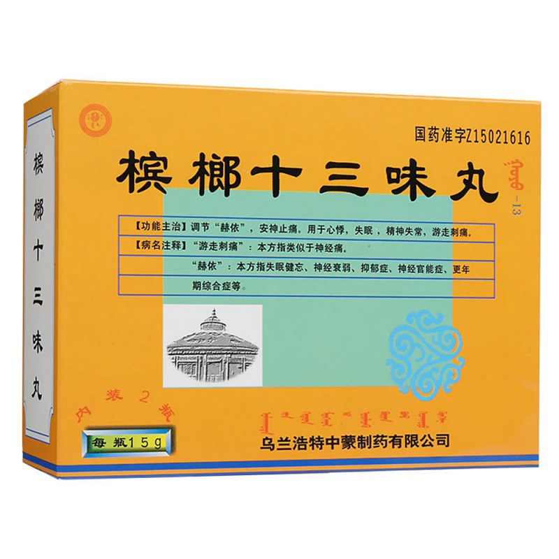 槟榔十三味丸说明书|用法用量|注意事项