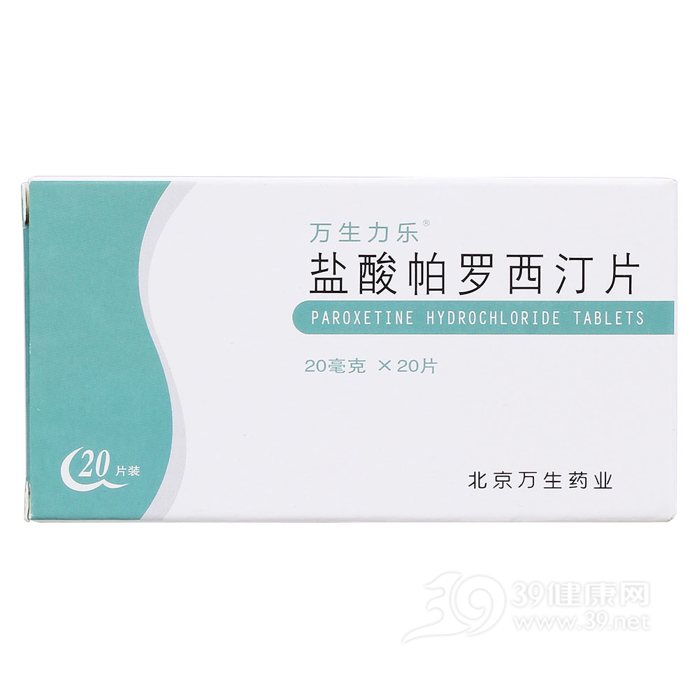 盐酸帕罗西汀片(万生力乐)说明书|用法用量|注意事项