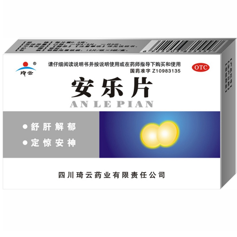 安乐片(琦云)说明书|用法用量|注意事项