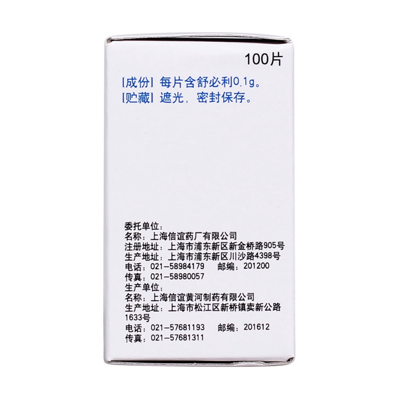 舒必利片(信谊)