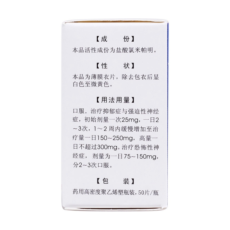 盐酸氯米帕明片(洞庭)