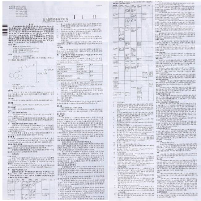 思瑞康富马酸喹硫平片说明书|用法用量|注意事项